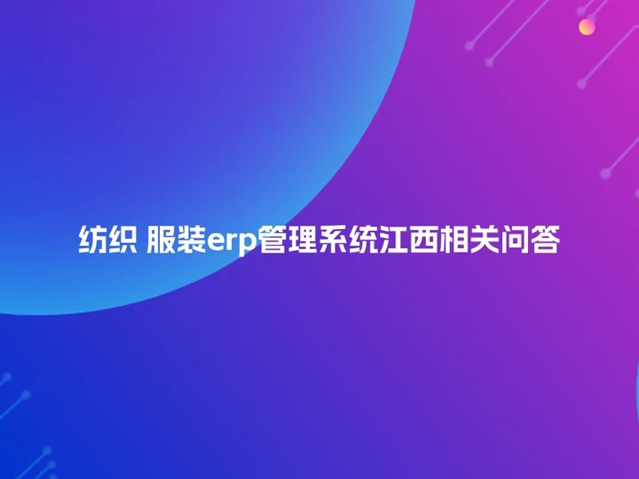 纺织 服装erp管理系统江西相关问答