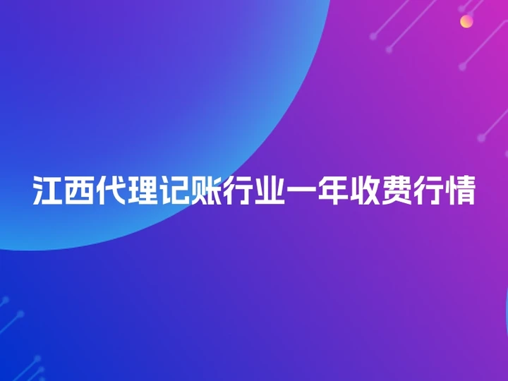 江西代理记账行业一年收费行情