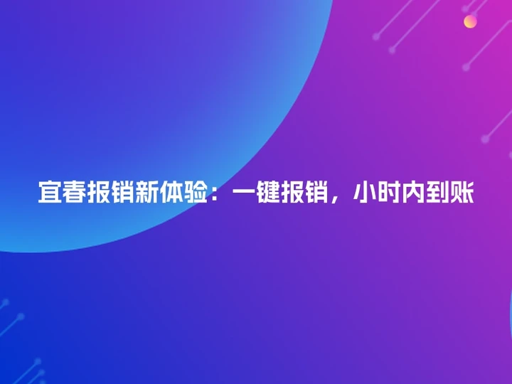 宜春报销新体验：一键报销，小时内到账