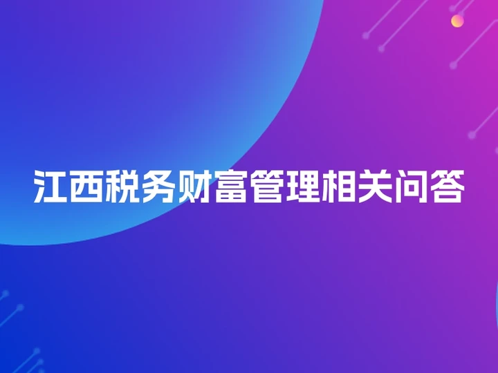 江西税务财富管理相关问答