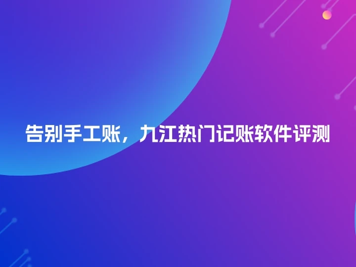 告别手工账，九江热门记账软件评测