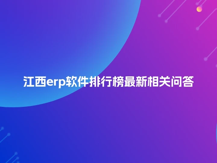 江西erp软件排行榜最新相关问答