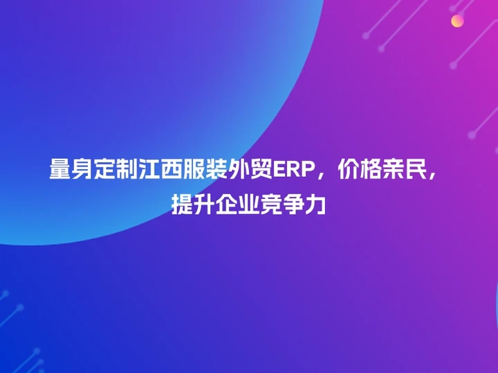 量身定制江西服装外贸ERP，价格亲民，提升企业竞争力