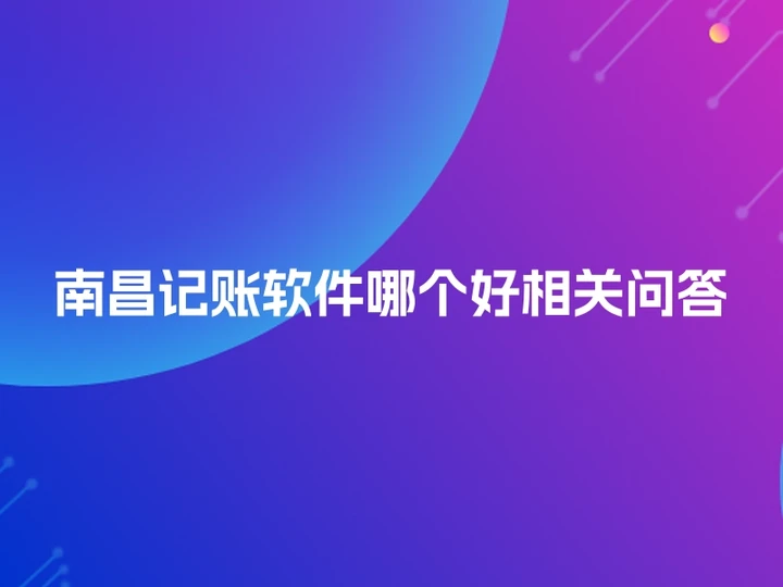 南昌记账软件哪个好相关问答