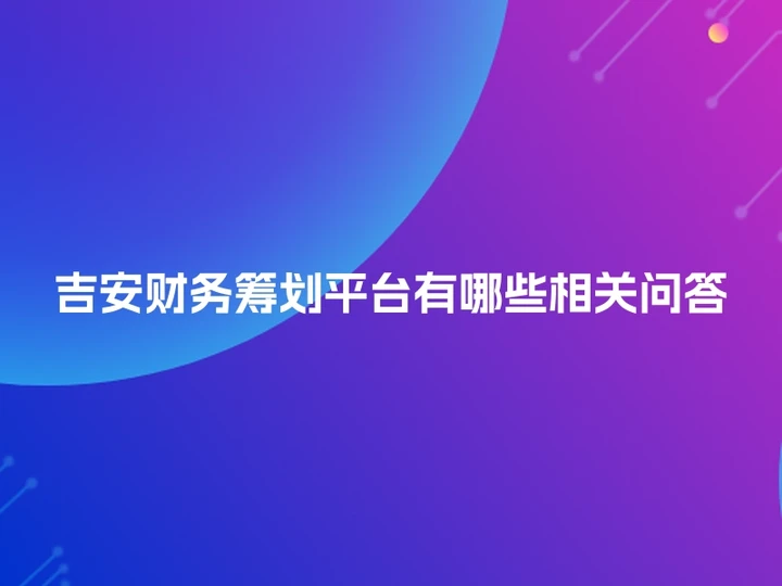 吉安财务筹划平台有哪些相关问答