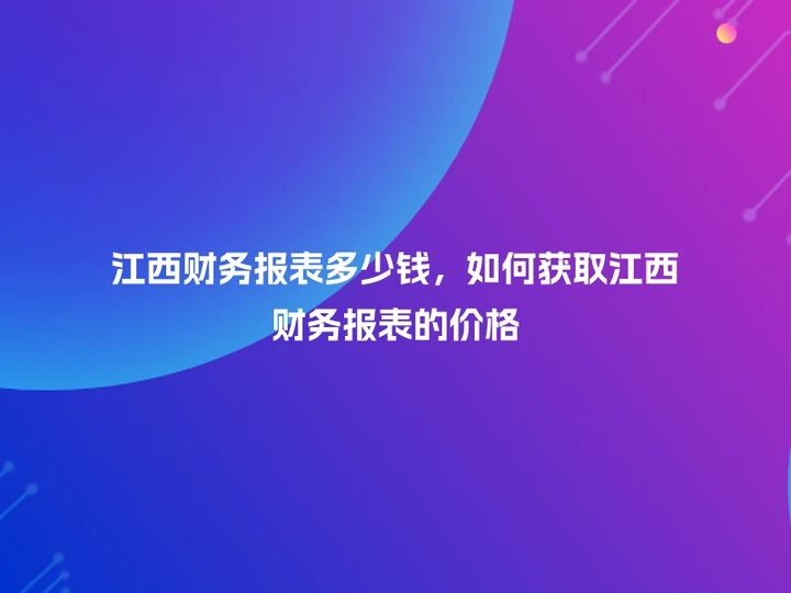 江西财务报表多少钱，如何获取江西财务报表的价格