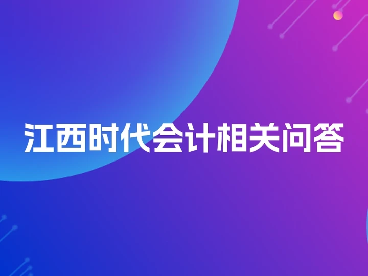 江西时代会计相关问答