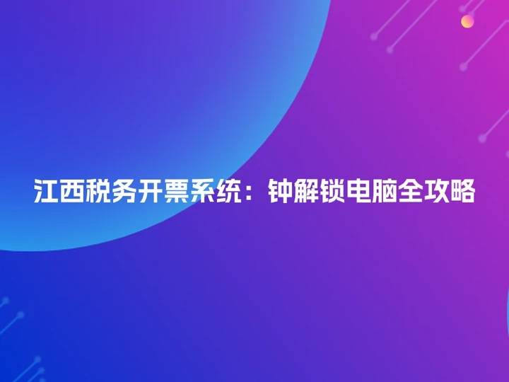 江西税务开票系统：钟解锁电脑全攻略