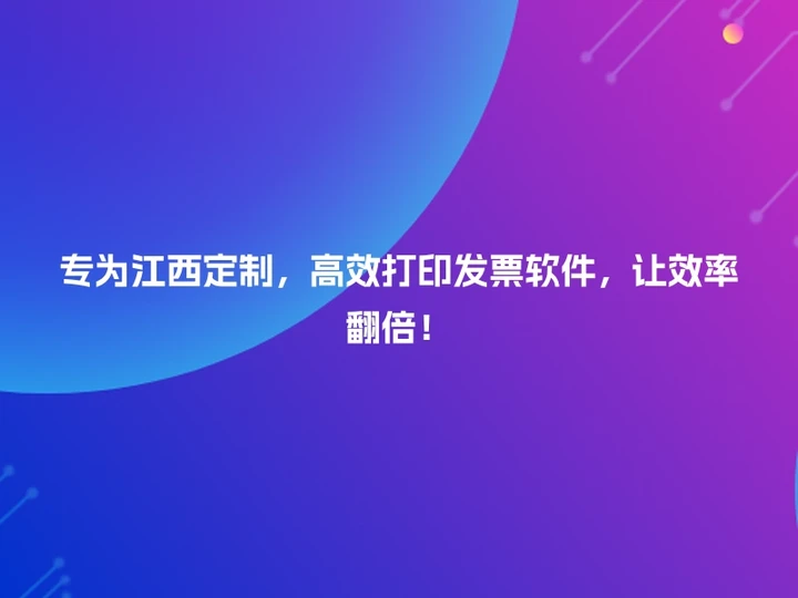 专为江西定制，高效打印发票软件，让效率翻倍！