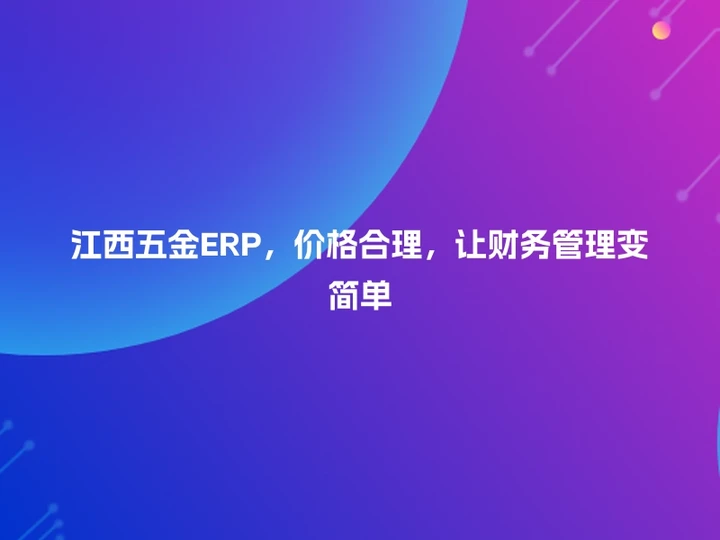 江西五金ERP，价格合理，让财务管理变简单