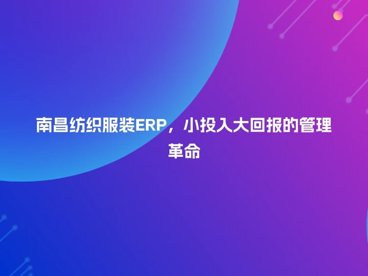 南昌纺织服装ERP，小投入大回报的管理革命