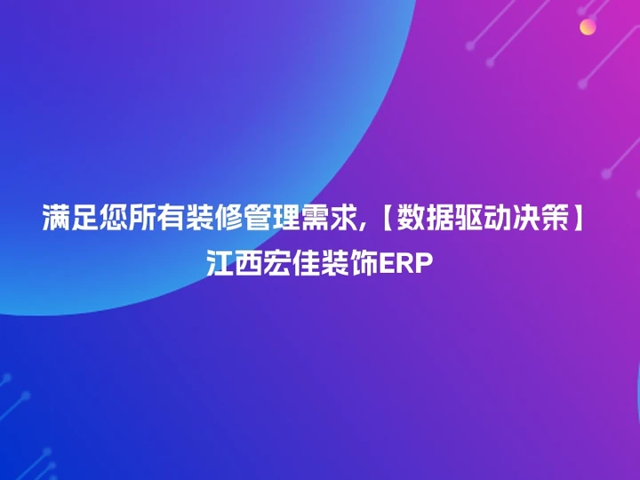 满足您所有装修管理需求,【数据驱动决策】江西宏佳装饰ERP