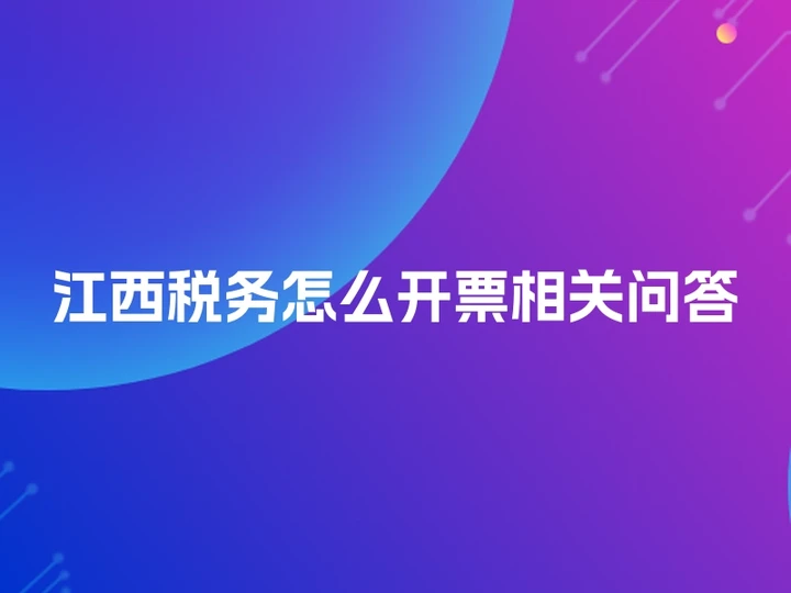 江西税务怎么开票相关问答