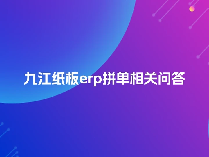 九江纸板erp拼单相关问答