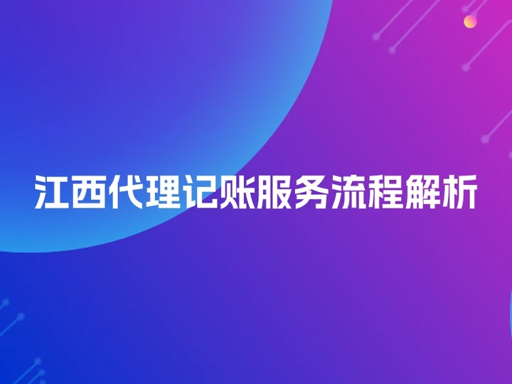 江西代理记账服务流程解析