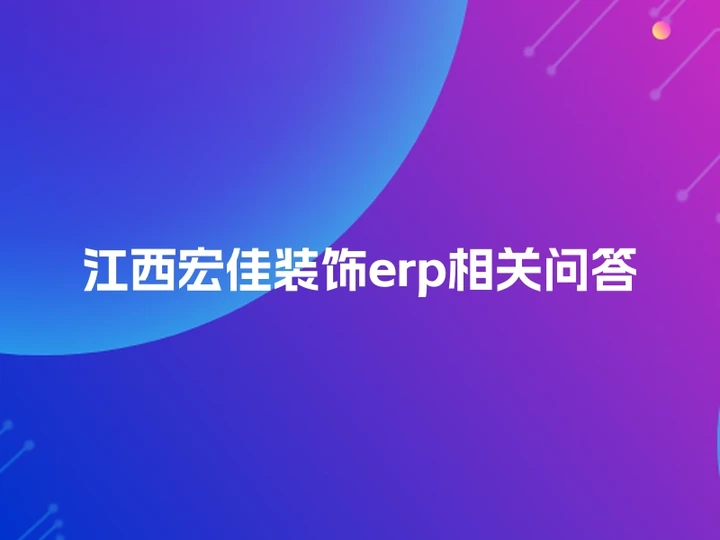 江西宏佳装饰erp相关问答