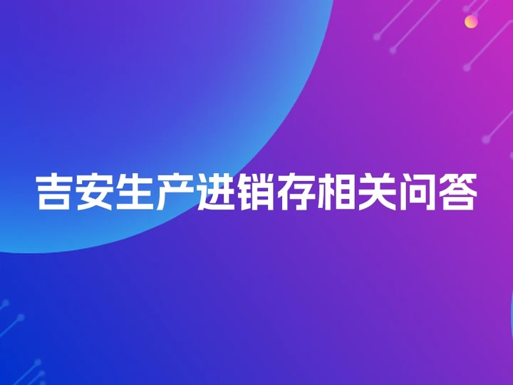 吉安生产进销存相关问答