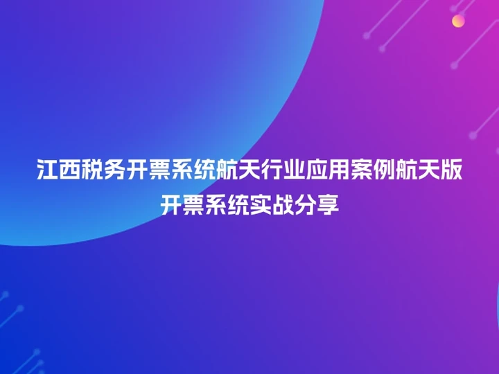 江西税务开票系统航天行业应用案例航天版开票系统实战分享