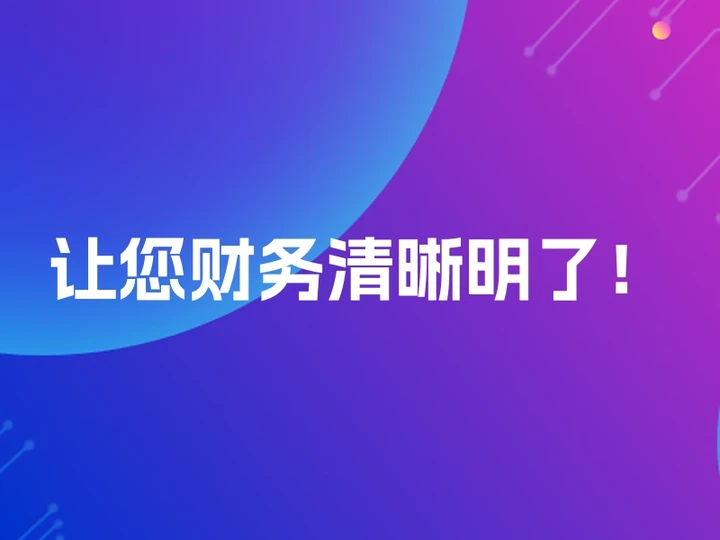 让您财务清晰明了！