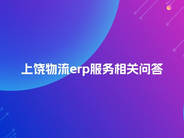 上饶物流erp服务相关问答