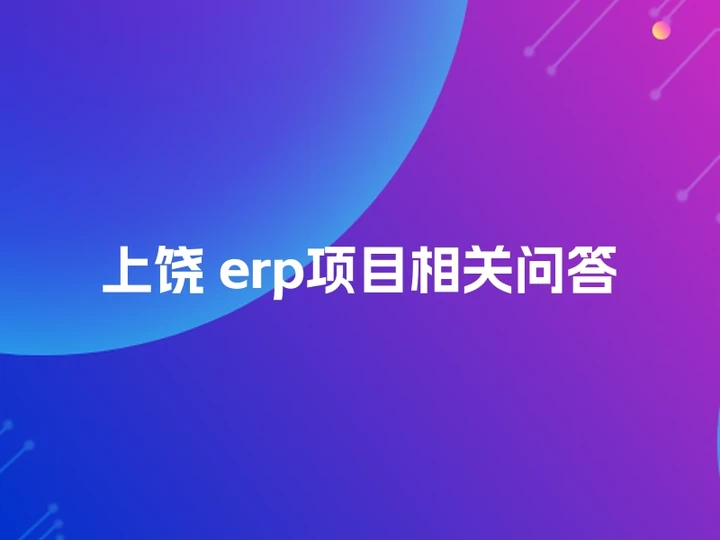 上饶 erp项目相关问答