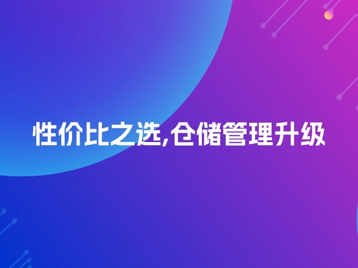 性价比之选,仓储管理升级