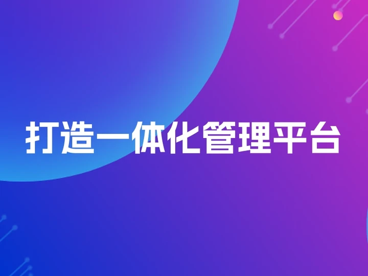 打造一体化管理平台