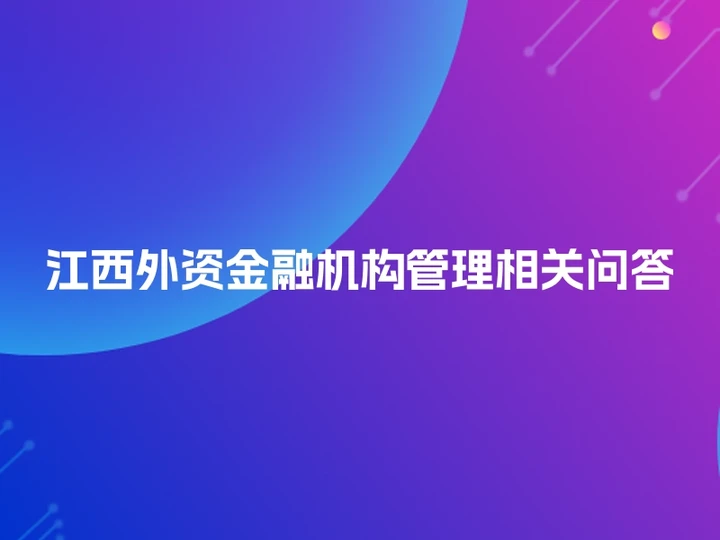 江西外资金融机构管理相关问答