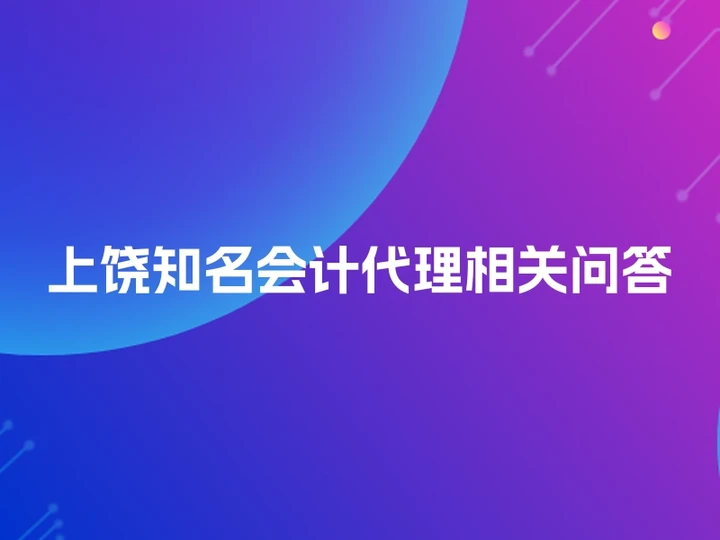 上饶知名会计代理相关问答