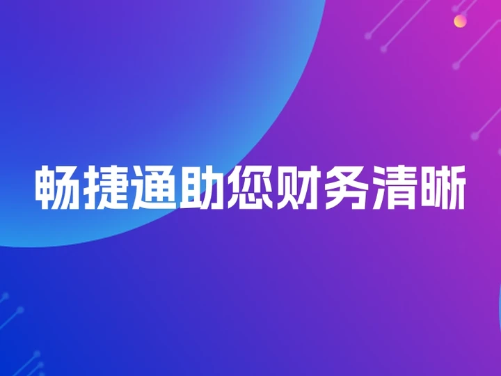 畅捷通助您财务清晰