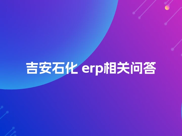 吉安石化 erp相关问答