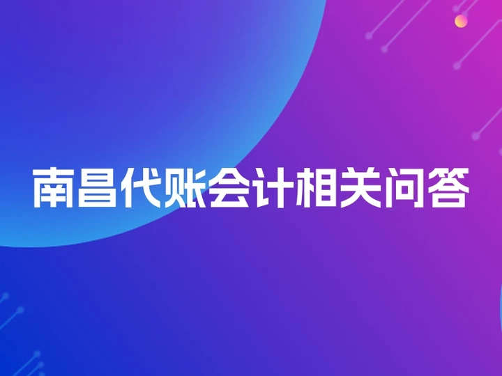 南昌代账会计相关问答