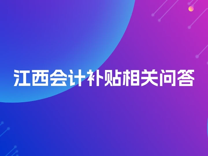 江西会计补贴相关问答