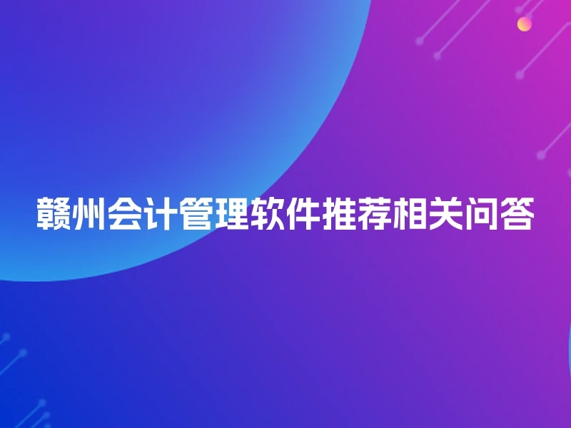 赣州会计管理软件推荐相关问答