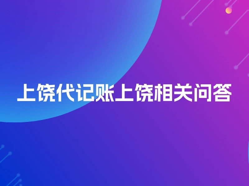 上饶代记账上饶相关问答