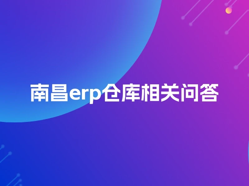 南昌erp仓库相关问答