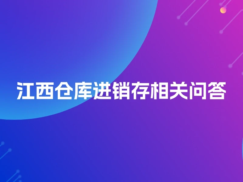 江西仓库进销存相关问答