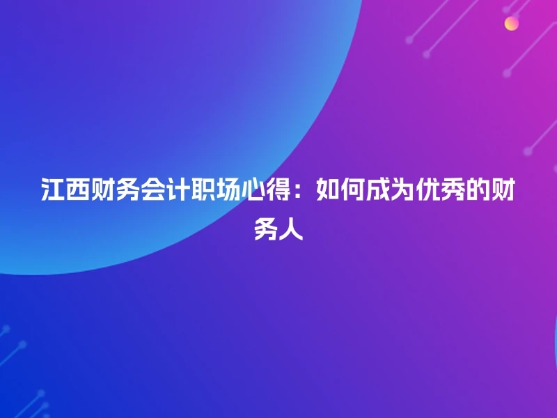 江西财务会计职场心得：如何成为优秀的财务人