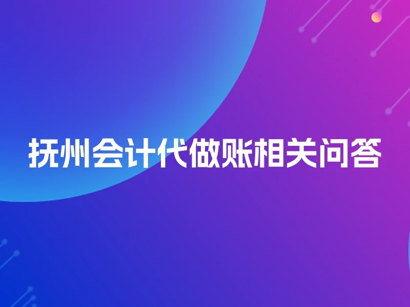 抚州会计代做账相关问答