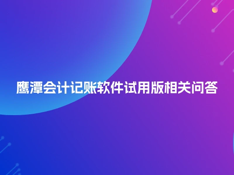 鹰潭会计记账软件试用版相关问答