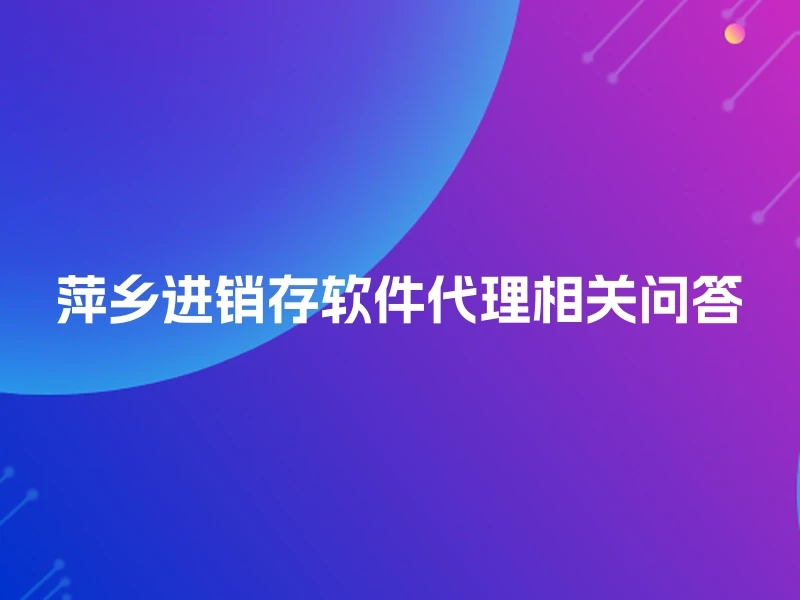 萍乡进销存软件代理相关问答