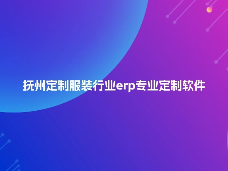 抚州定制服装行业erp专业定制软件