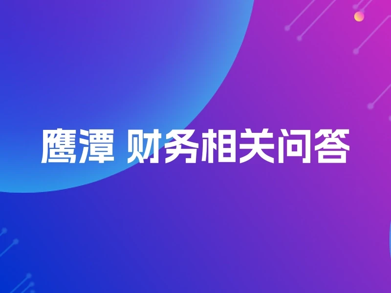 鹰潭 财务相关问答