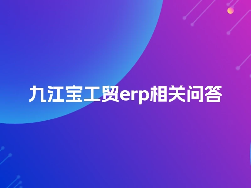 九江宝工贸erp相关问答