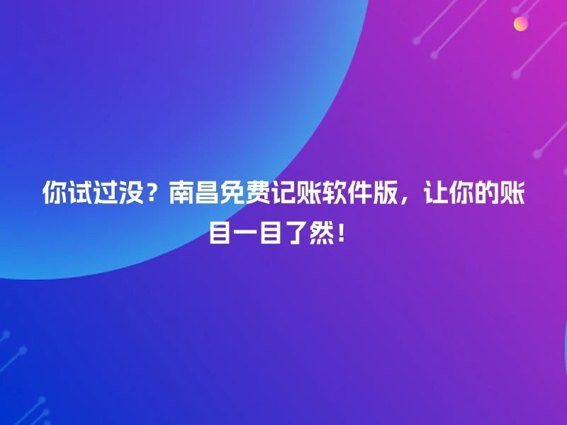 你试过没？南昌免费记账软件版，让你的账目一目了然！