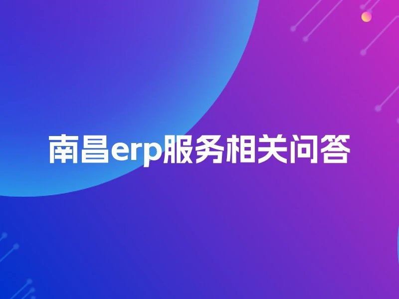 南昌erp服务相关问答