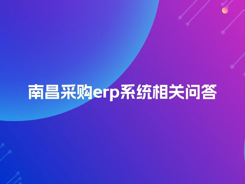 南昌采购erp系统相关问答