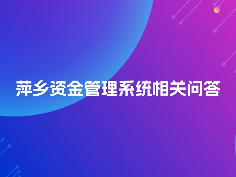 萍乡资金管理系统相关问答