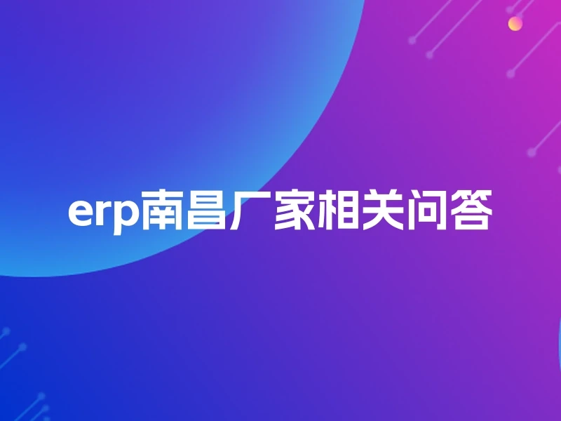 erp南昌厂家相关问答