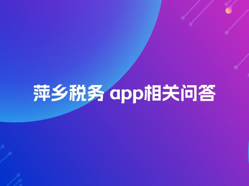 萍乡税务 app相关问答